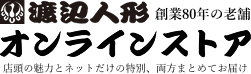 渡辺人形 オンラインストア
